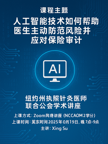 Alpinia Health-人工智能技术如何帮助医生主动防范风险并应对保险审计 7/19/2025 7pm EST