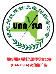 New纽约州执照针灸医师联合公会(UANYSLA)微信群广告
