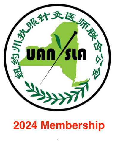 2024 Membership 紐約州執照針灸醫師聯合公會 会员注册