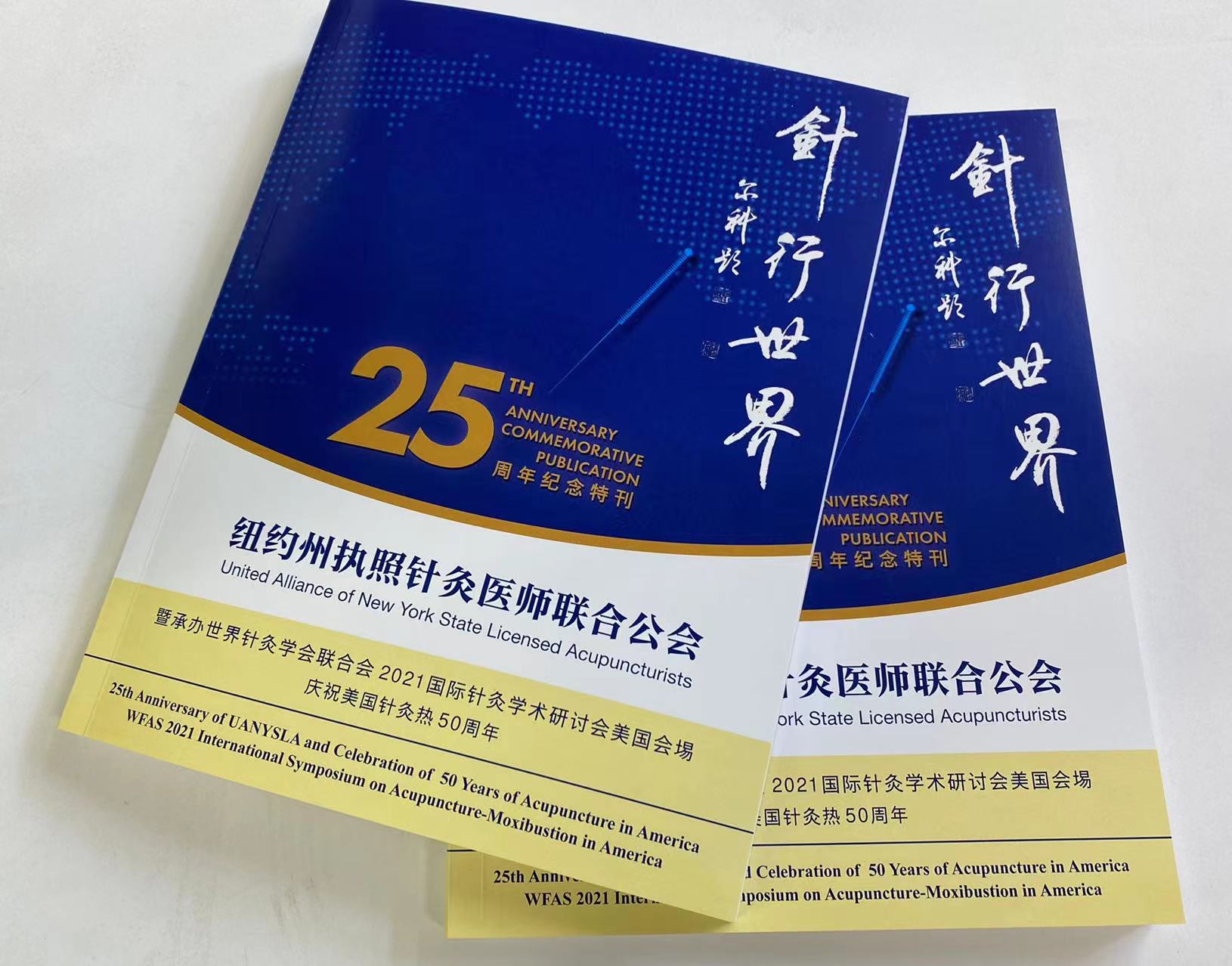 公会成立25周年纪念特刊《针行世界》 and 《会议论文集 临床经验 专题文集》