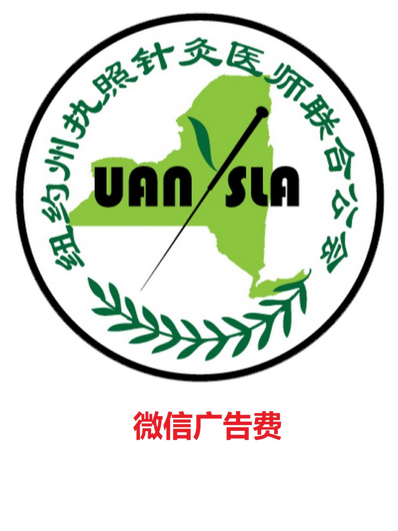 纽约州执照针灸医师联合公会(UANYSLA) 微信赞助商广告费