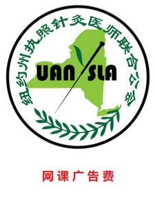 纽约州执照针灸医师联合公会(UANYSLA) 网课赞助商-广告费